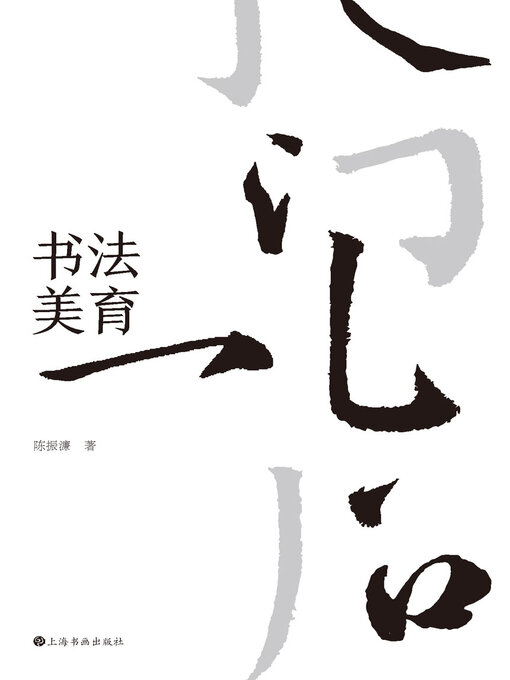 Cover image for 书法美育